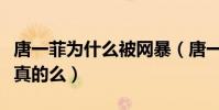 唐一菲为什么被网暴(唐一菲国外生活被打是真的么)