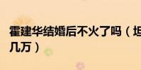 霍建华结婚后不火了吗(坦然自曝粉丝量掉了几万)
