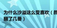 为什么沙溢这么受喜欢(颜值不再的他幽默感翻了几番)