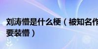刘涛懵是什么梗(被知名作家公开怒怼刘涛不要装懵)