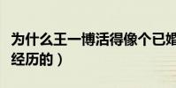 为什么王一博活得像个已婚人士(经历了不该经历的)