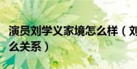 演员刘学义家境怎么样(刘学义和刘心悠是什么关系)