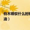 铃木锋驭什么时候换变速箱油（铃木锋驭多久需要换变速箱油）