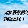 沈梦辰素颜怎么那么黑（皮肤比自己养的旺财颜色还深）
