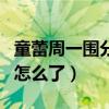 童蕾周一围分手原因大揭秘（曾经恩爱的她们怎么了）
