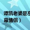 谭凯老婆是左小青吗（谭凯和左小青被誉为荧幕情侣）