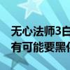 无心法师3白琉璃回归吗（这一次的白琉璃很有可能要黑化）