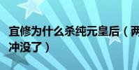 宜修为什么杀纯元皇后(两人亲情早已被落差冲没了)