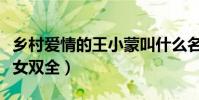 乡村爱情的王小蒙叫什么名字(早嫁富二代儿女双全)