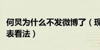 何炅为什么不发微博了(现在的他不敢随意发表看法)