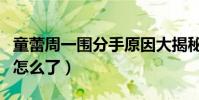 童蕾周一围分手原因大揭秘(曾经恩爱的她们怎么了)