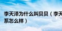李天泽为什么叫贝贝(李天泽与马嘉祺之间关系怎么样)