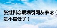 张继科恋爱观引网友争论(女孩子粘人怎么就是不信任了)