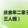 庆余年二皇子是人吗（和张若昀陈道明成动物三人组）