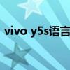 vivo y5s语言设置（vivos10语言怎么设置）