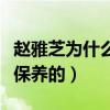 赵雅芝为什么不老呢（不老女神赵雅芝是如何保养的）