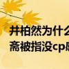 井柏然为什么没有关注刘亦菲（两人合作南烟斋被指没cp感）