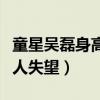 童星吴磊身高怎么长的（国民弟弟长大后没让人失望）