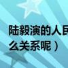 陆毅演的人民的名义引网友争议（他到底有什么关系呢）