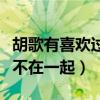 胡歌有喜欢过刘亦菲吗（胡歌与刘亦菲为什么不在一起）
