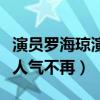 演员罗海琼演过什么作品（曾经爆红的她如今人气不再）