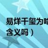 易烊千玺为啥都用红色话筒（红色话筒有特殊含义吗）