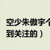 空少朱傲宇个人信息及资料（朱傲宇是怎么受到关注的）
