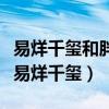易烊千玺和胖虎是怎么认识的（为啥胖虎死跟易烊千玺）