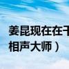 姜昆现在在干嘛呢（曾经频频亮相春晚是一代相声大师）