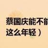 蔡国庆能不能称为歌唱家（蔡国庆为什么一直这么年轻）