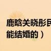 鹿晗关晓彤民政局领证了吗（两人现在是不可能结婚的）