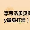 李荣浩贝贝讽刺了什么（网曝新歌曲专为baby量身打造）