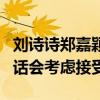 刘诗诗郑嘉颖爱过吗（刘诗诗说郑嘉颖表白的话会考虑接受）
