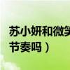 苏小妍和微笑的合照曝光（两人这是要复合的节奏吗）