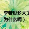 李若彤多大了（网上曝光李若彤至今未婚这是为什么呢）