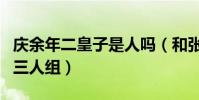 庆余年二皇子是人吗(和张若昀陈道明成动物三人组)
