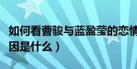 如何看曹骏与蓝盈莹的恋情(两个人分手的原因是什么)