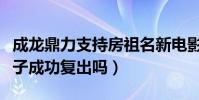 成龙鼎力支持房祖名新电影(连筹三部能帮儿子成功复出吗)
