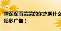 情深深雨蒙蒙的尔杰叫什么(从小的他就拍过很多广告)