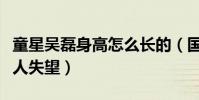 童星吴磊身高怎么长的(国民弟弟长大后没让人失望)