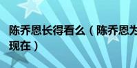 陈乔恩长得看么(陈乔恩为什么可以一直火到现在)