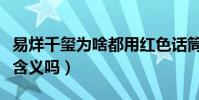 易烊千玺为啥都用红色话筒(红色话筒有特殊含义吗)