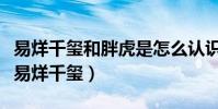 易烊千玺和胖虎是怎么认识的(为啥胖虎死跟易烊千玺)