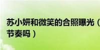 苏小妍和微笑的合照曝光(两人这是要复合的节奏吗)