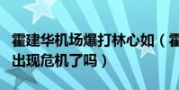 霍建华机场爆打林心如(霍建华林心如的婚姻出现危机了吗)