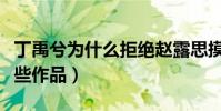 丁禹兮为什么拒绝赵露思摸头(两人合作了哪些作品)