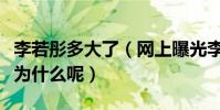 李若彤多大了(网上曝光李若彤至今未婚这是为什么呢)