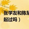 张学友和陈慧娴什么关系（两个人当年有在一起过吗）