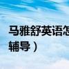 马雅舒英语怎么那么（为了新男友专门请老师辅导）