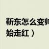 靳东怎么变帅的（实力出众的他人到中年才开始走红）
